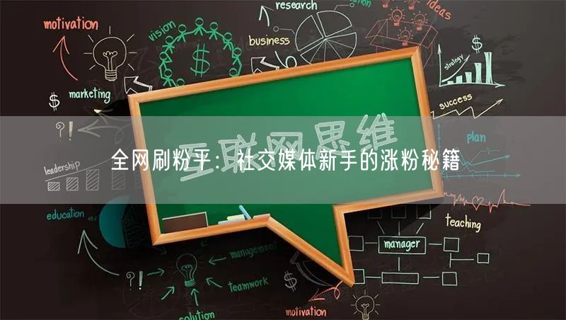 全网刷粉平：社交媒体新手的涨粉秘籍