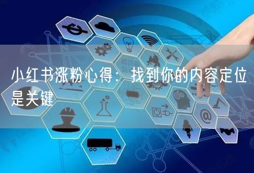 小红书涨粉心得：找到你的内容定位是关键