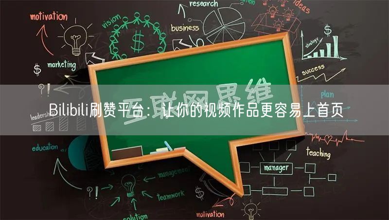 Bilibili刷赞平台：让你的视频作品更容易上首页