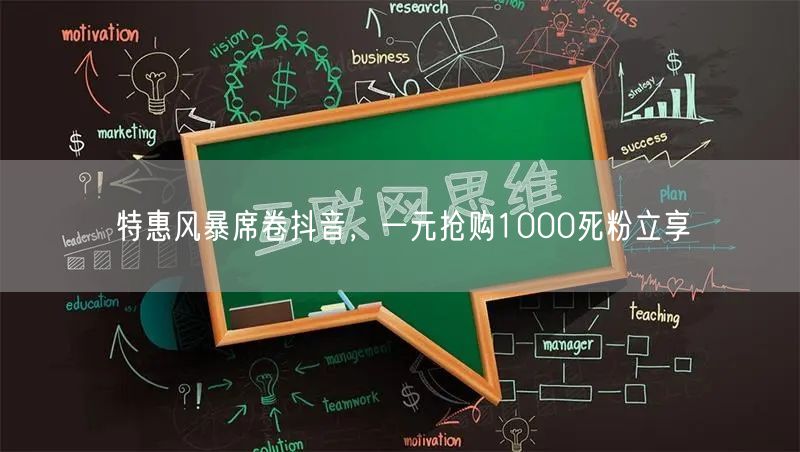 特惠风暴席卷抖音，一元抢购1000死粉立享