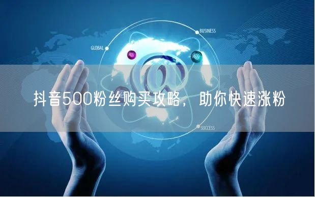抖音500粉丝购买攻略，助你快速涨粉