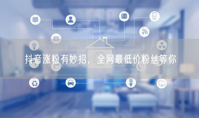 抖音涨粉有妙招，全网最低价粉丝等你
