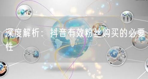 深度解析：抖音有效粉丝购买的必要性