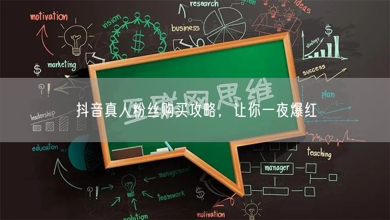 抖音真人粉丝购买攻略，让你一夜爆红