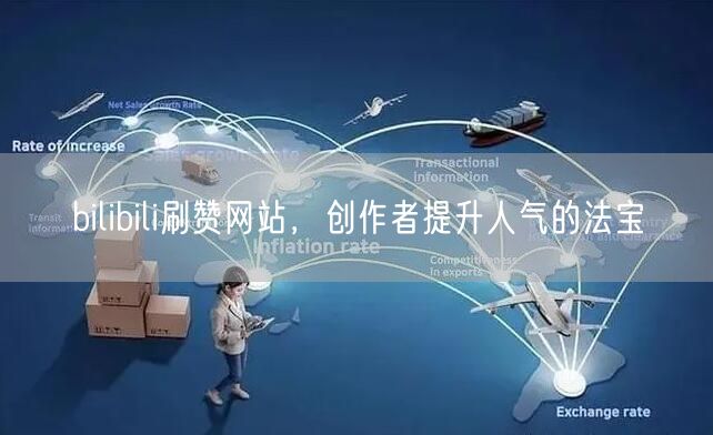 bilibili刷赞网站，创作者提升人气的法宝