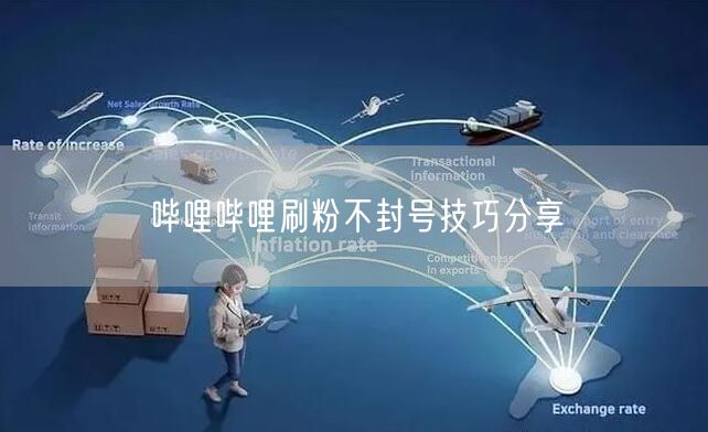 哔哩哔哩刷粉不封号技巧分享