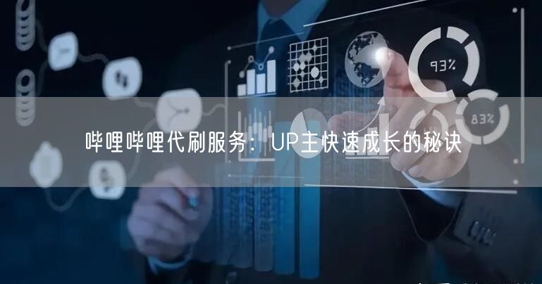哔哩哔哩代刷服务：UP主快速成长的秘诀