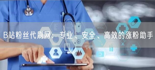 B站粉丝代刷网：专业、安全、高效的涨粉助手