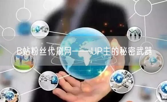 B站粉丝代刷网——UP主的秘密武器
