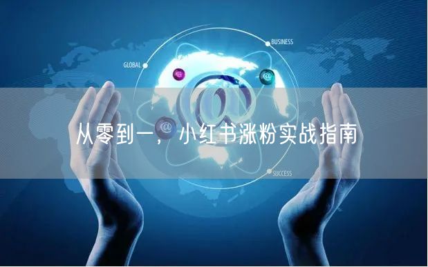 从零到一，小红书涨粉实战指南