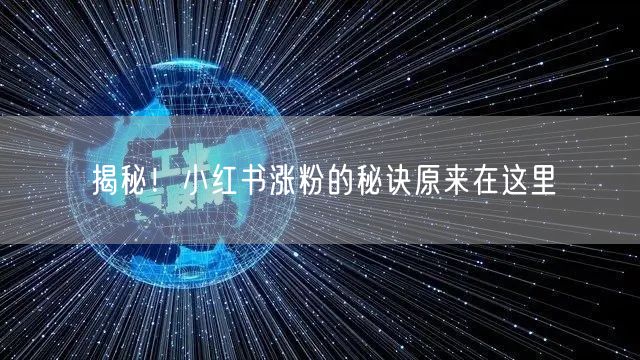 揭秘！小红书涨粉的秘诀原来在这里