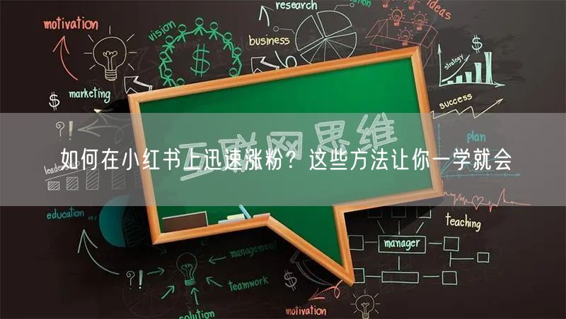 如何在小红书上迅速涨粉？这些方法让你一学就会