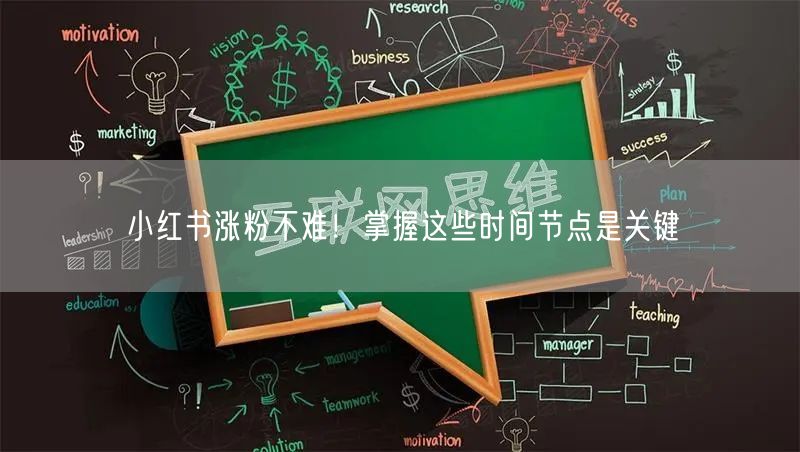 小红书涨粉不难！掌握这些时间节点是关键