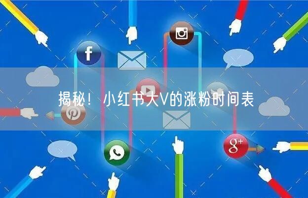 揭秘！小红书大V的涨粉时间表