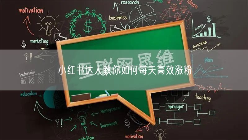 小红书达人教你如何每天高效涨粉
