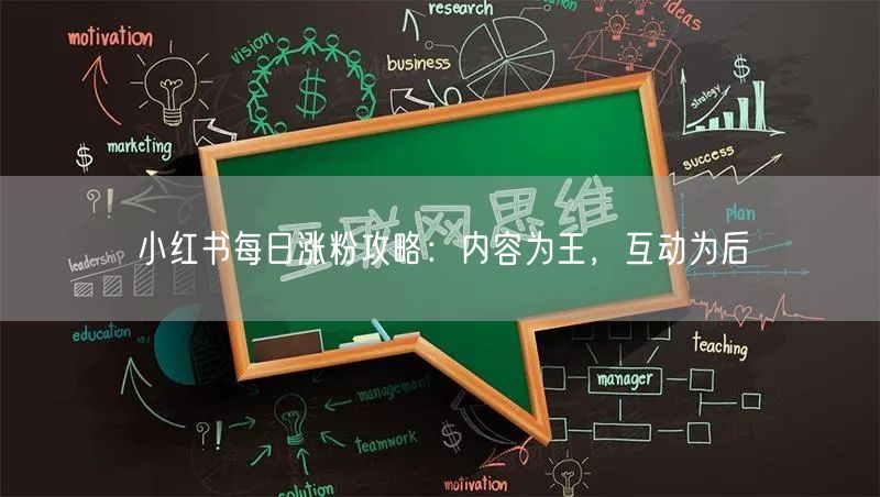 小红书每日涨粉攻略：内容为王，互动为后