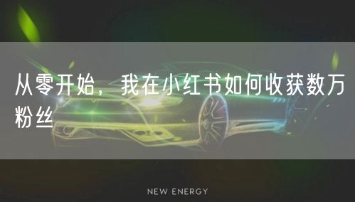 从零开始，我在小红书如何收获数万粉丝