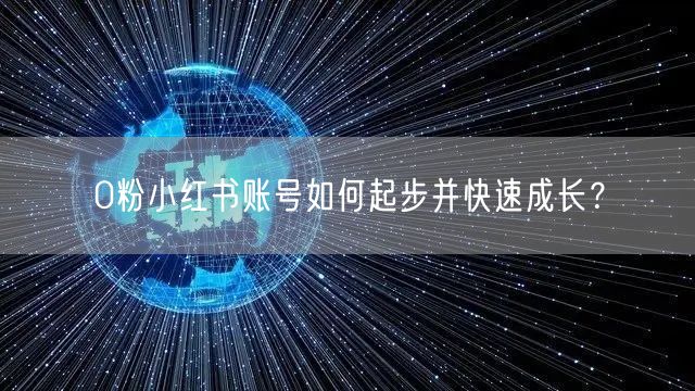 0粉小红书账号如何起步并快速成长？