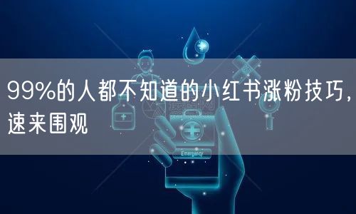 99%的人都不知道的小红书涨粉技巧，速来围观
