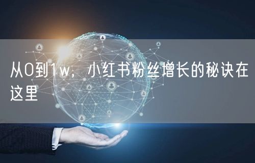 从0到1w，小红书粉丝增长的秘诀在这里