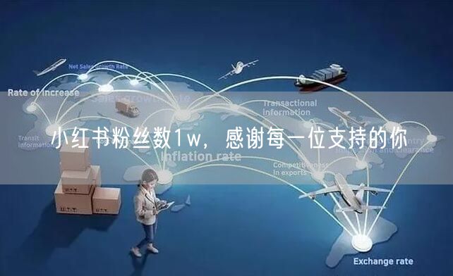 小红书粉丝数1w，感谢每一位支持的你