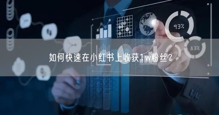 如何快速在小红书上收获1w粉丝？