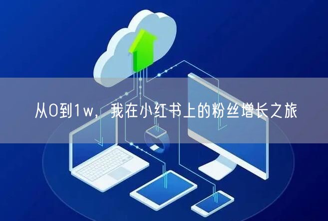从0到1w，我在小红书上的粉丝增长之旅