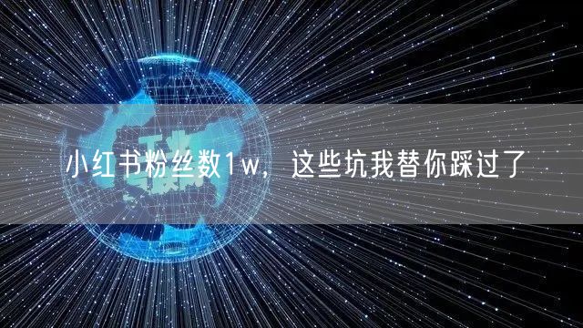 小红书粉丝数1w，这些坑我替你踩过了