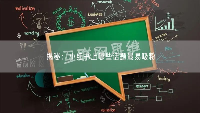 揭秘：小红书上哪些话题最易吸粉