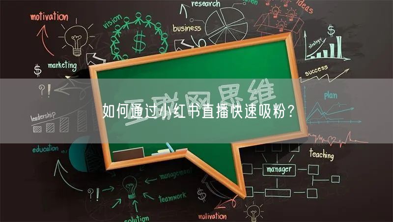 如何通过小红书直播快速吸粉？