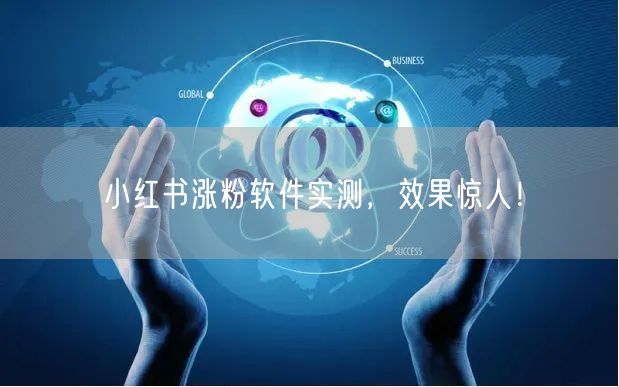 小红书涨粉软件实测，效果惊人！