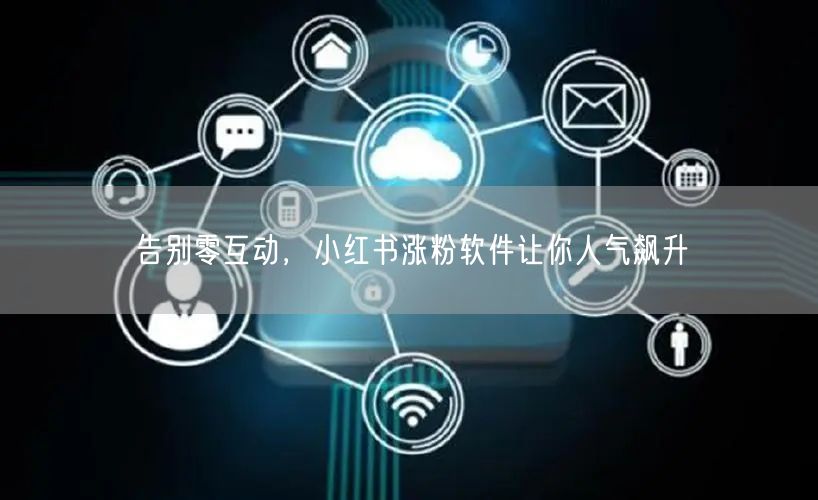告别零互动，小红书涨粉软件让你人气飙升