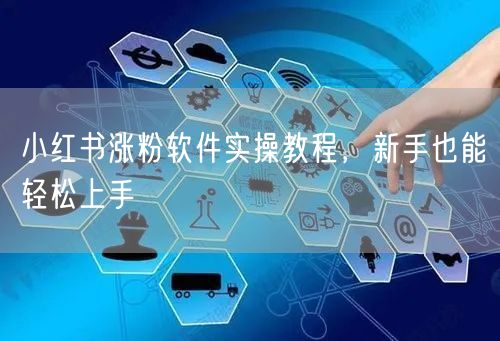 小红书涨粉软件实操教程，新手也能轻松上手