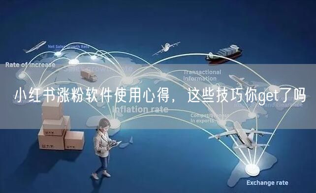 小红书涨粉软件使用心得，这些技巧你get了吗