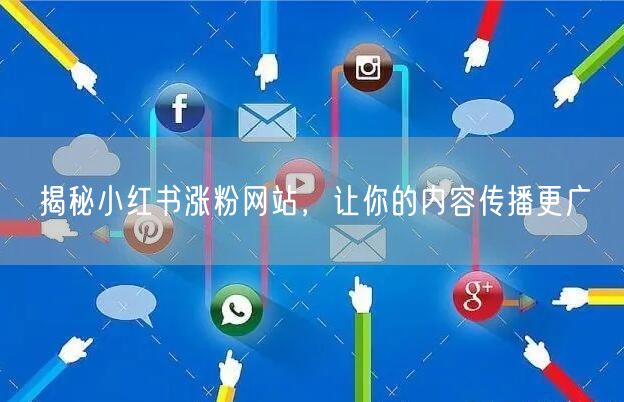 揭秘小红书涨粉网站，让你的内容传播更广
