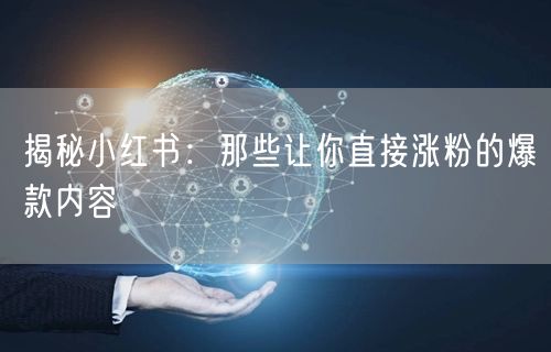 揭秘小红书：那些让你直接涨粉的爆款内容
