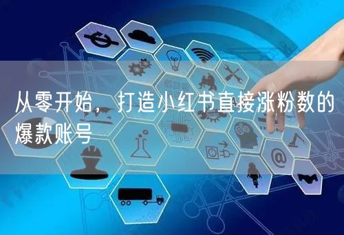 从零开始，打造小红书直接涨粉数的爆款账号
