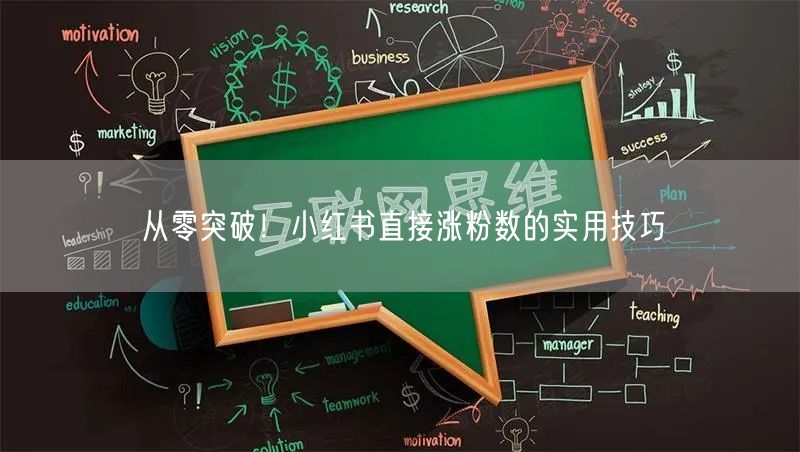 从零突破！小红书直接涨粉数的实用技巧