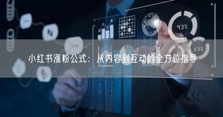 小红书涨粉公式：从内容到互动的全方位指导