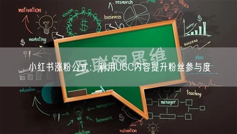 小红书涨粉公式：利用UGC内容提升粉丝参与度