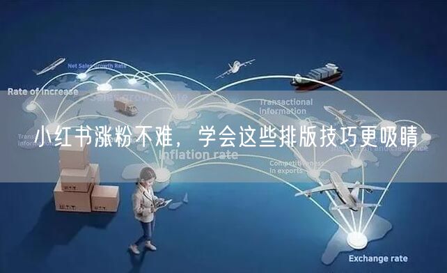 小红书涨粉不难，学会这些排版技巧更吸睛