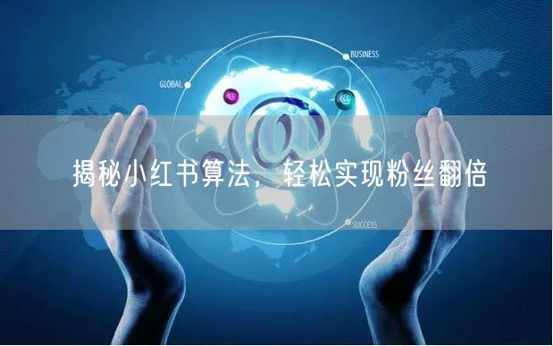 揭秘小红书算法，轻松实现粉丝翻倍