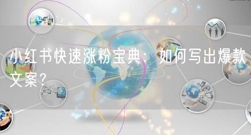 小红书快速涨粉宝典：如何写出爆款文案？