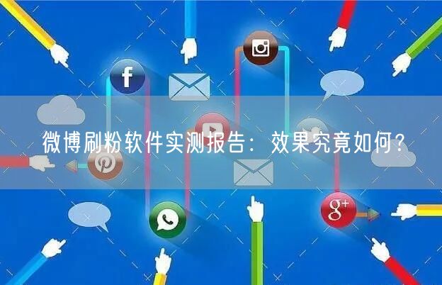 微博刷粉软件实测报告：效果究竟如何？