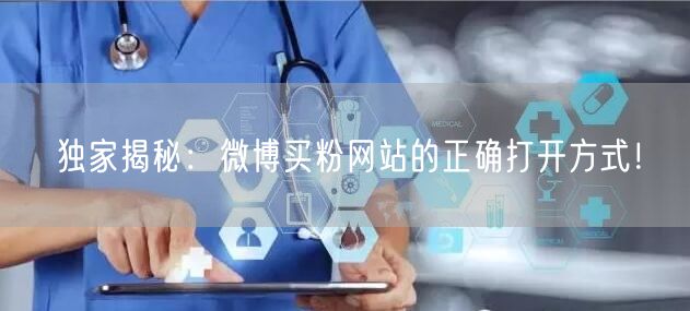 独家揭秘：微博买粉网站的正确打开方式！