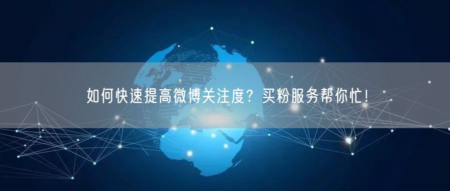 如何快速提高微博关注度？买粉服务帮你忙！