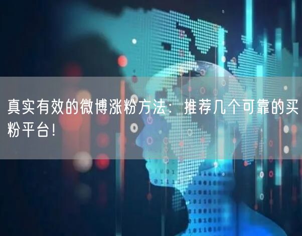 真实有效的微博涨粉方法：推荐几个可靠的买粉平台！
