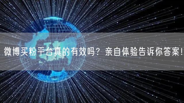微博买粉平台真的有效吗？亲自体验告诉你答案！
