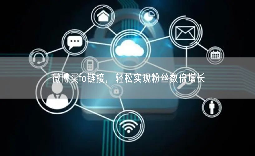 微博买fo链接，轻松实现粉丝数倍增长