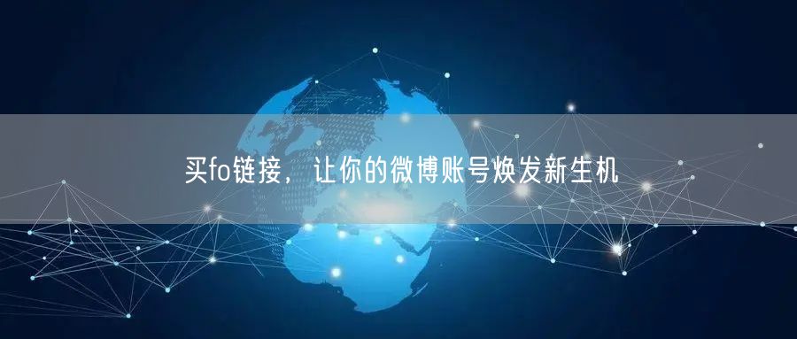 买fo链接，让你的微博账号焕发新生机
